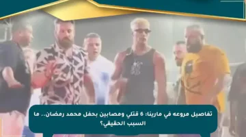 تفاصيل مروعة في مارينا: 6 قتلى ومصابين بحفل محمد رمضان.. ما السبب الحقيقي؟